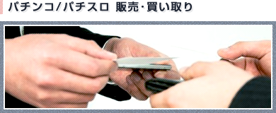 パチンコ/パチスロ 販売･買い取り