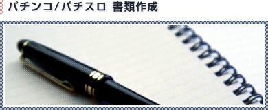 パチンコ/パチスロ 書類作成