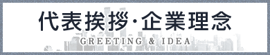 ケーエス販売株式会社 :: 代表挨拶・企業理念 - GREETING & IDEA
