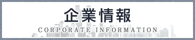 ケーエス販売株式会社 :: 企業情報 - CORPORATE INFORMATION