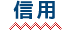 ■信用