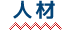 ■人材
