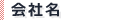 会社名