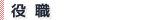 役職
