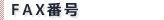 FAX番号