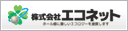 株式会社エコネット ホール様に優しいエコロジーを提供します。