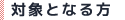 対象となる方