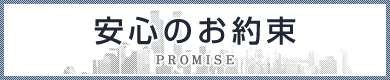 ケーエス販売株式会社 :: 安心のお約束 - PROMISE