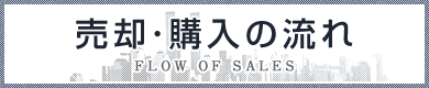 ケーエス販売株式会社 :: 売却・購入の流れ - FLOW OF SALES